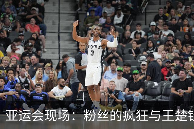 亚运会现场：粉丝的疯狂与王楚钦的风采