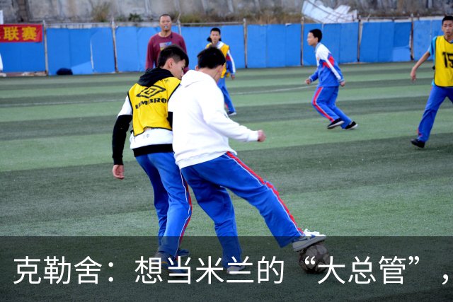 克勒舍：想当米兰的“大总管”，不只是个“小头目