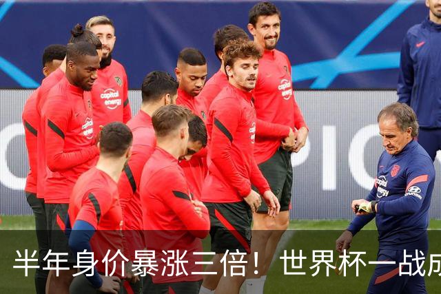 半年身价暴涨三倍！世界杯一战成名，19岁拉扬引爆夏窗，五强豪门疯狂追逐