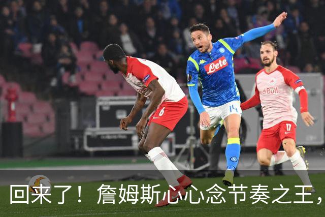 回来了！詹姆斯心心念节奏之王，摆脱伤病，他终于回来了