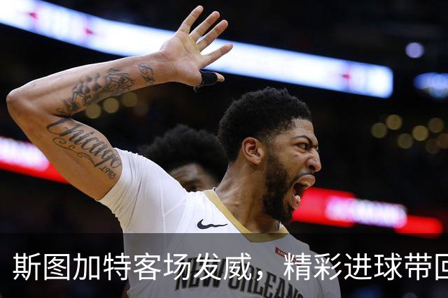 斯图加特客场发威，精彩进球带回2-0胜利！