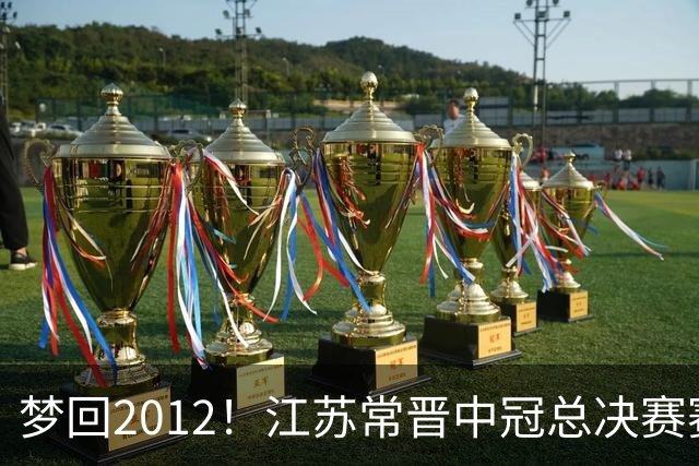 梦回2012！江苏常晋中冠总决赛赛程：末轮在南京奥体对阵广东晨星