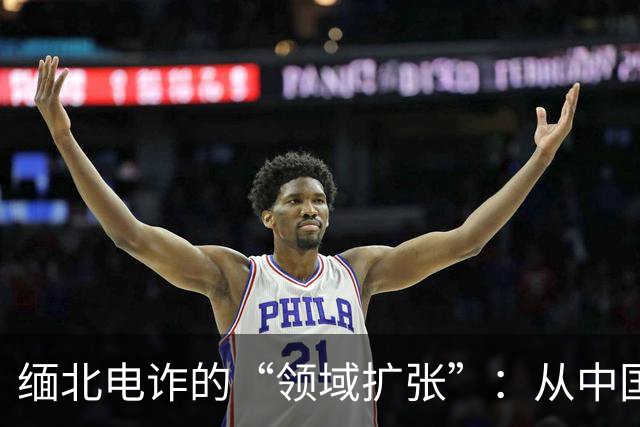 缅北电诈的“领域扩张”：从中国到印度，丑闻升级了！