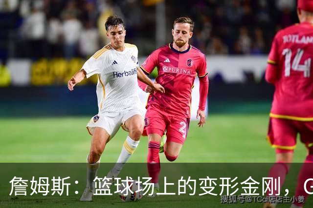詹姆斯：篮球场上的变形金刚，GOAT之争的新解