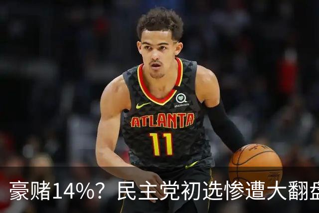 豪赌14%？民主党初选惨遭大翻盘，李在明的权力盘子碎了一地！